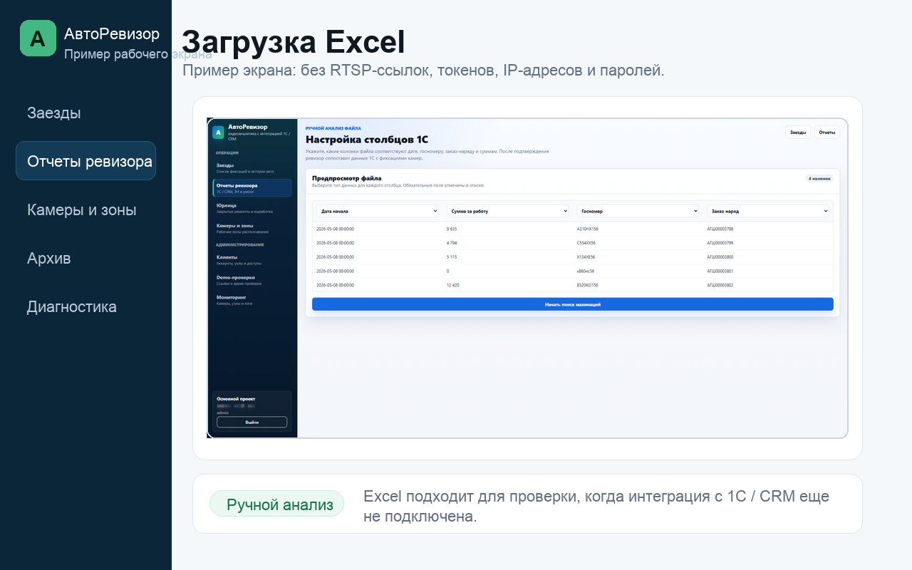 Пример экрана АвтоРевизора: Загрузка Excel